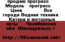 продаю прогресс 4 › Модель ­ прогресс 4 › Цена ­ 100 000 - Все города Водная техника » Катера и моторные яхты   . Челябинская обл.,Южноуральск г.